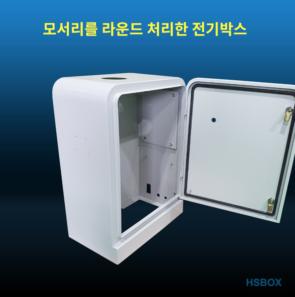 모서리를 라운드 처리한 전기박스 