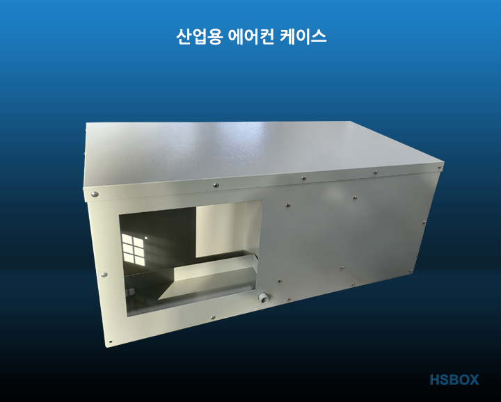산업용 에어컨 케이스
