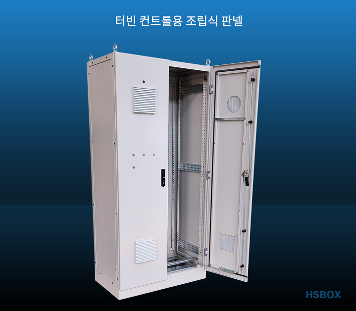 터빈 컨트롤용 조립식 판넬