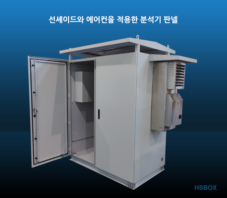 선셰이드와 에어컨을 적용한 분석기 판넬 