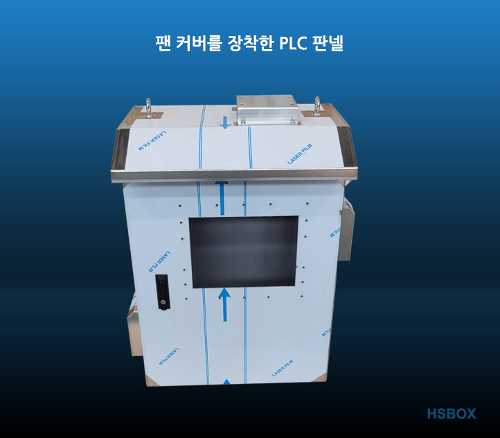 팬 커버를 장착한 PLC 판넬 