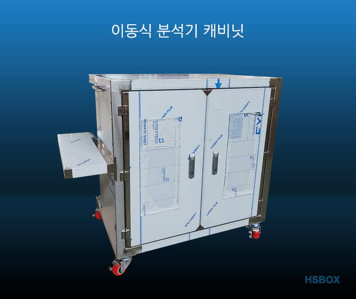 이동식 분석기 캐비닛 