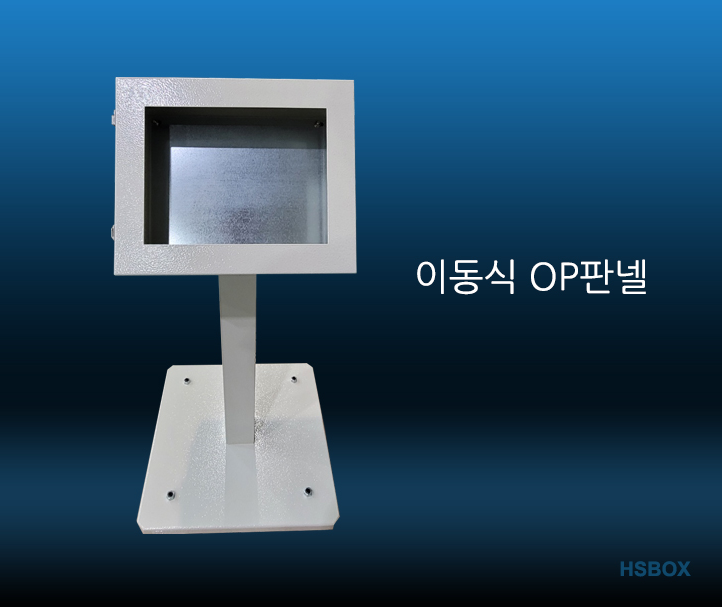 이동식 OP판넬