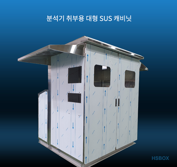 분석기 취부용 대형 SUS 캐비닛