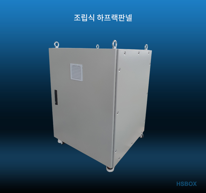 조립식 하프랙판넬