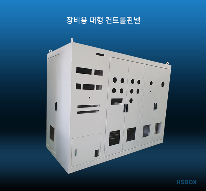 장비용 대형 컨트롤판넬