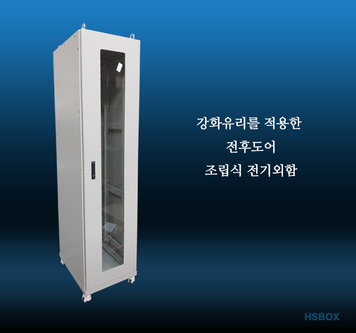강화유리를 적용한 전후도어 조립식 전기외함