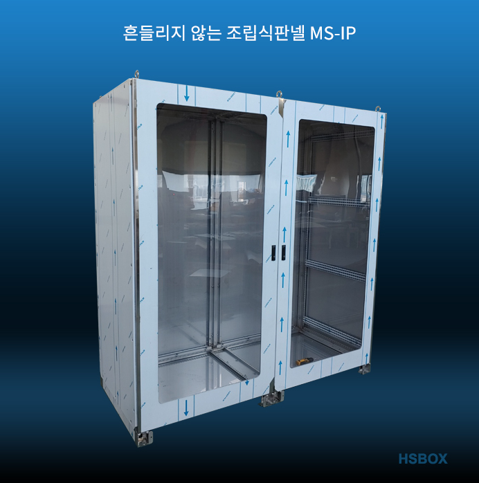 흔들리지 않는 조립식판넬 MS-IP
