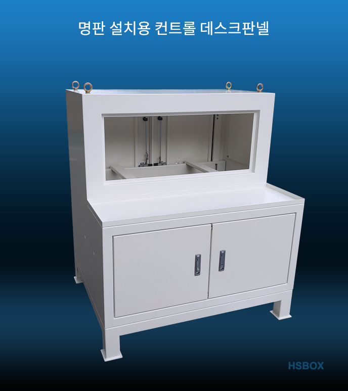 명판 설치용 컨트롤 데스크판넬 