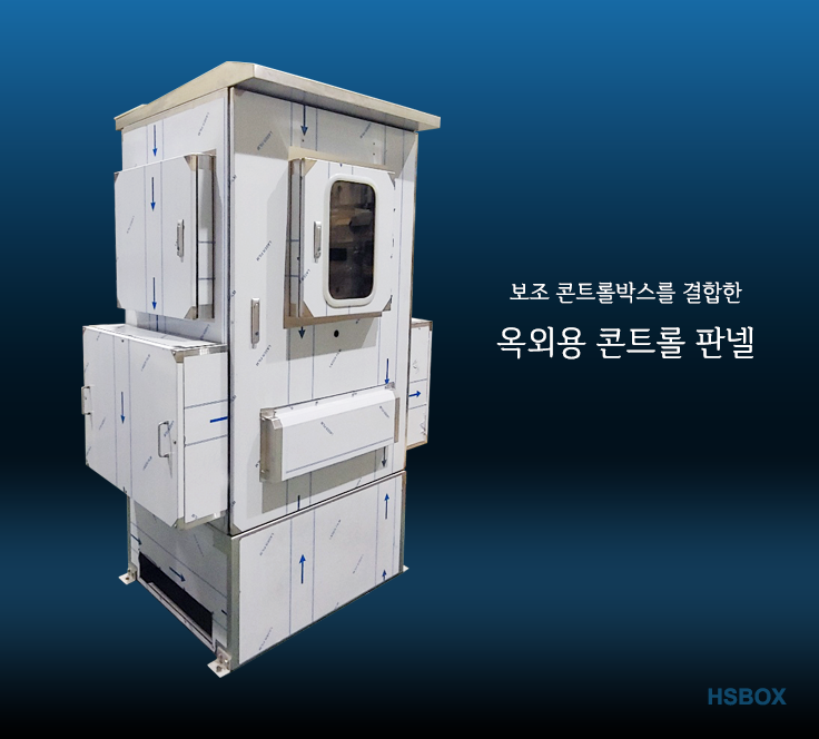 보조 콘트롤박스를 결합한 옥외용 콘트롤 판넬