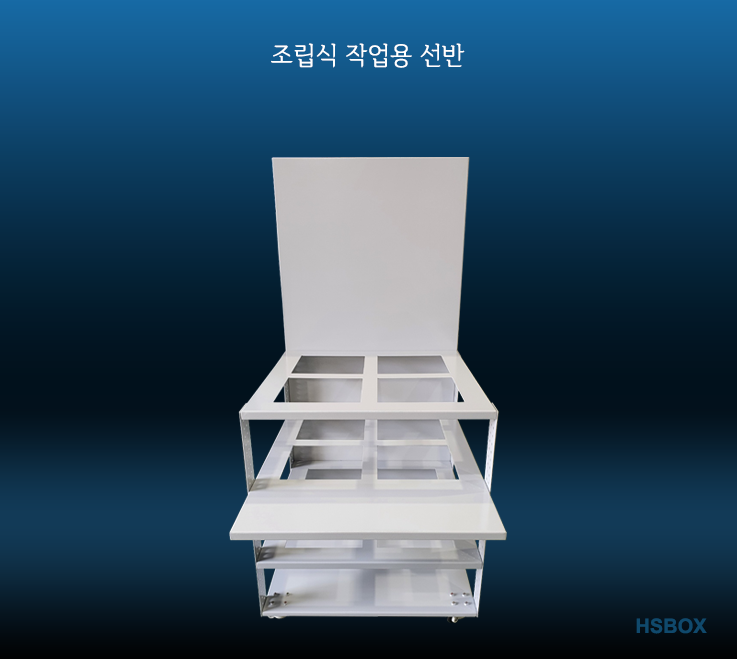 조립식 작업용 선반