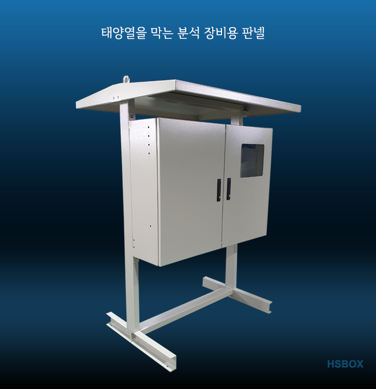 태양열을 막는 분석 장비용 판넬 