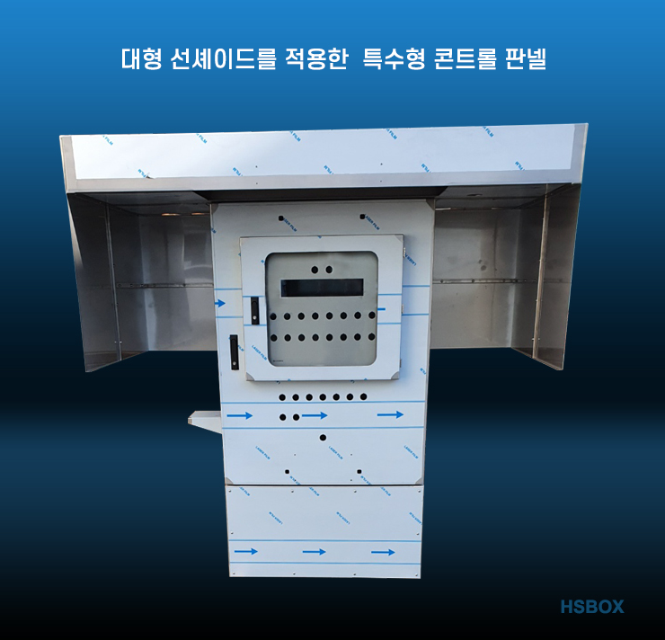 대형 선셰이드를 적용한 특수형 콘트롤 판넬