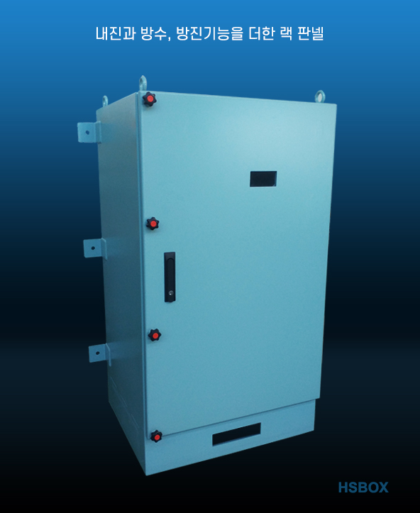 내진과 방수, 방진기능을 더한 랙 판넬