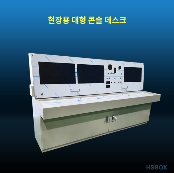 현장용 대형 콘솔 데스크