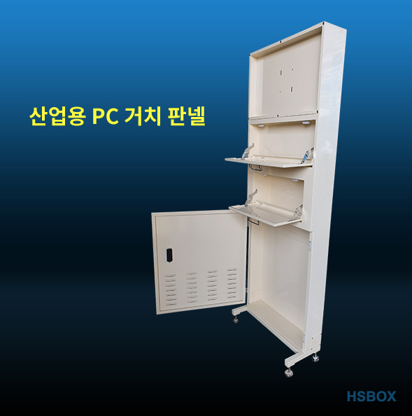 산업용 PC 거치 판넬 