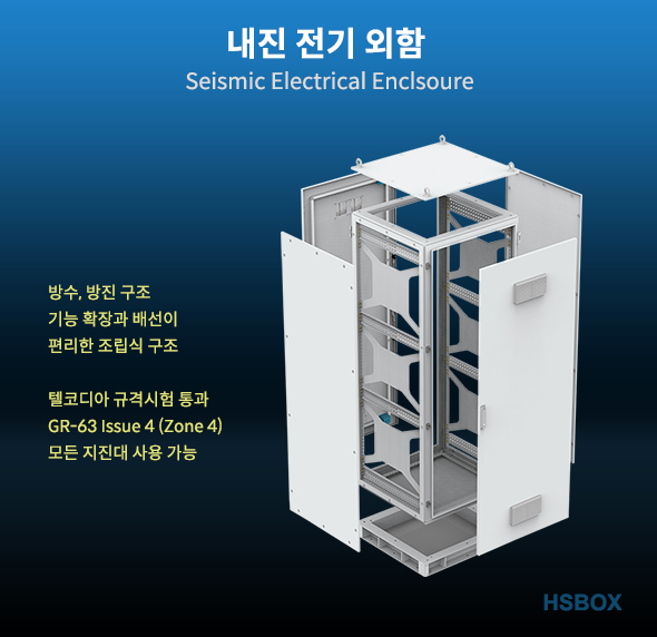 내진 전기 외함 (Seismic Electrical Enclsoure) 