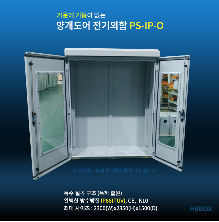가운데 기둥이 없는 양개도어 전기외함 PS-IP-O