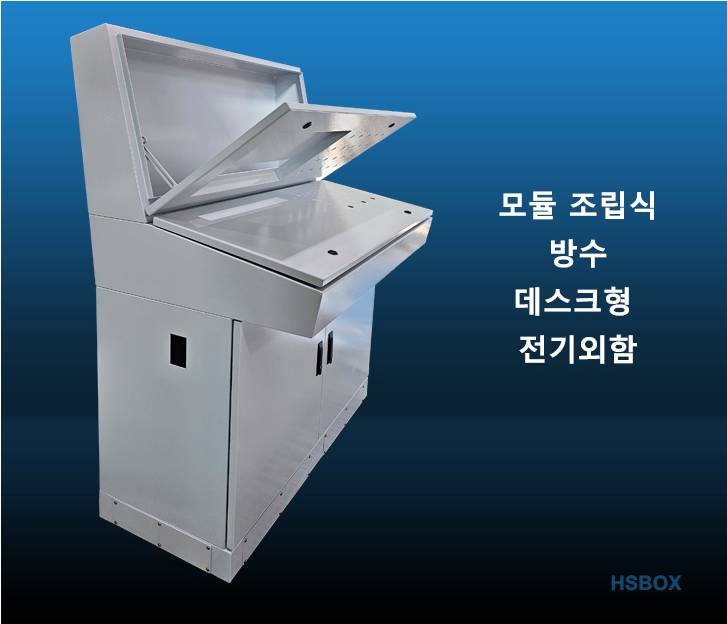 모듈 조립식 방수 데스크형 전기외함