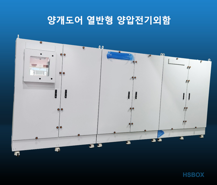 양개도어 열반형 양압전기외함