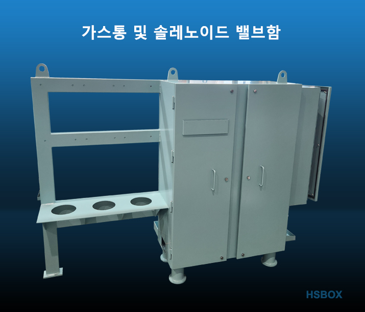 가스통 및 솔레노이드 밸브함 