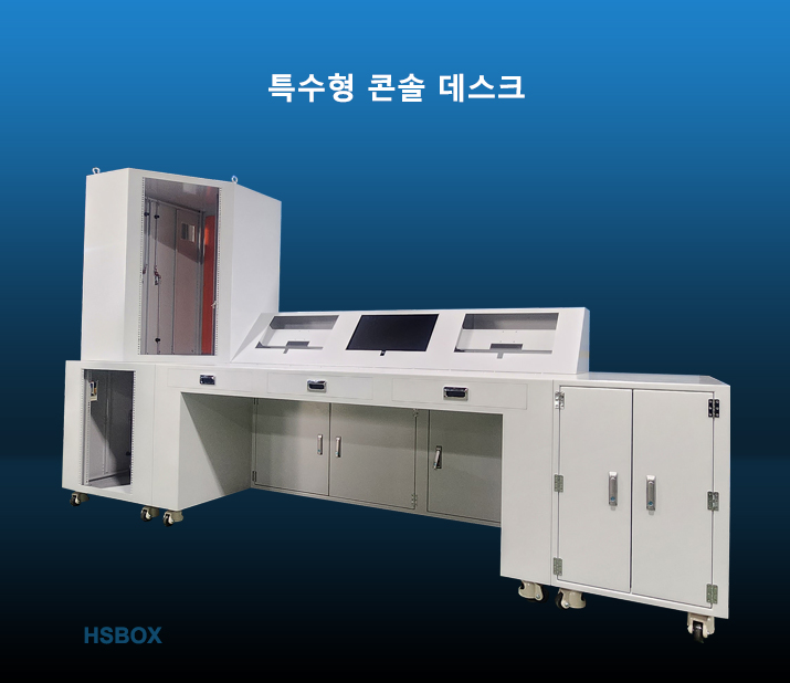 특수형 콘솔 데스크