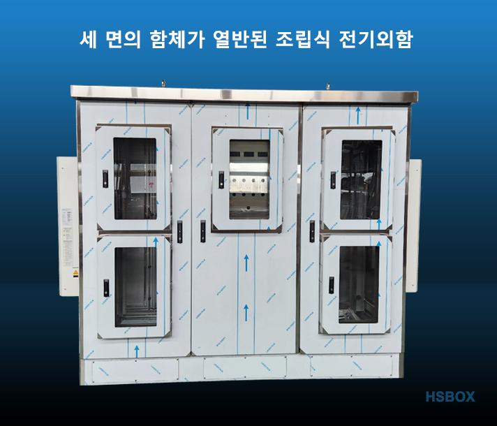 세 면의 함체가 열반된 조립식 전기외함