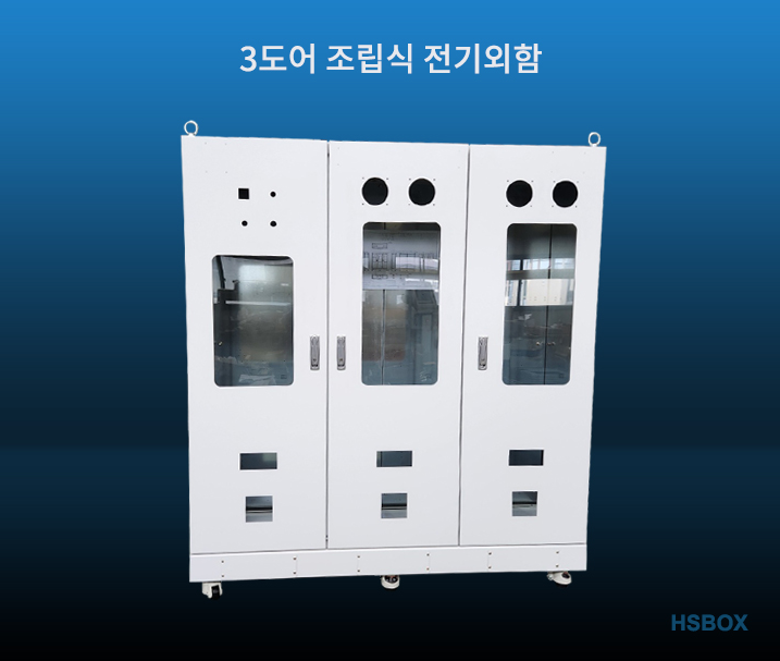 3도어 조립식 전기외함 