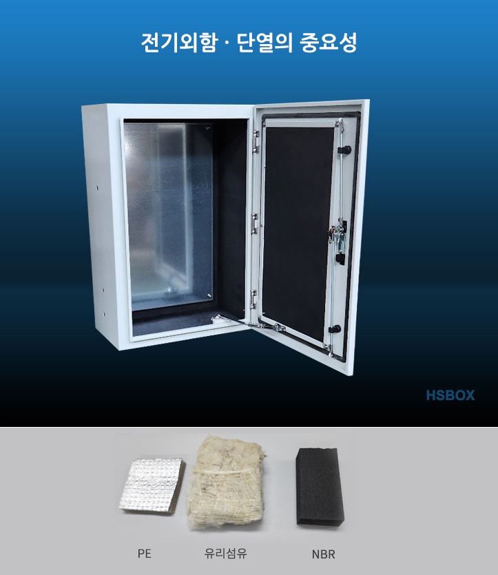 전기외함 · 단열의 중요성