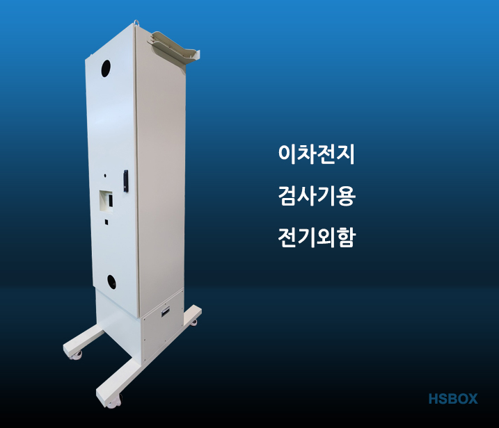 이차전지 검사기용 전기외함 