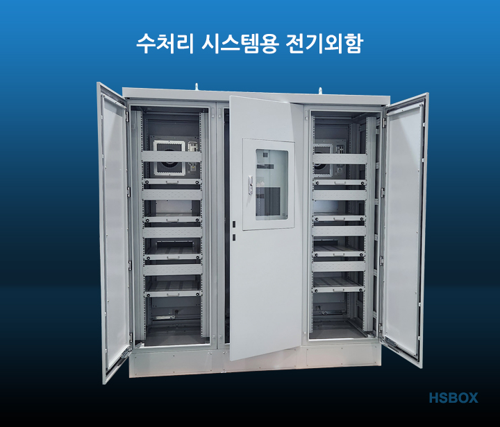 수처리 시스템용 전기외함