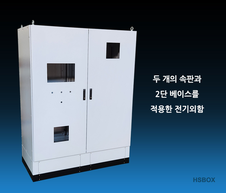 두 개의 속판과 2단 베이스를 적용한 전기외함