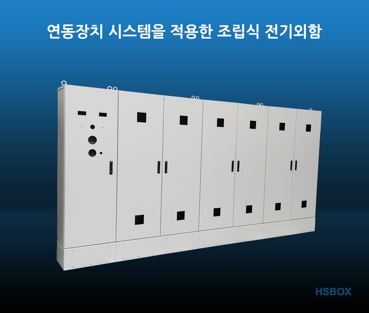 연동장치 시스템을 적용한 조립식 전기외함