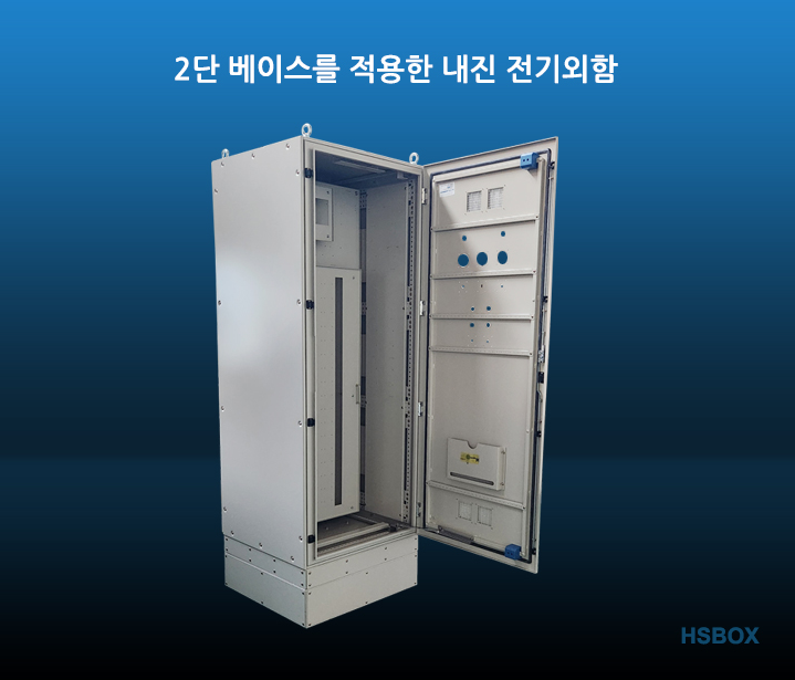 2단 베이스를 적용한 내진 전기외함