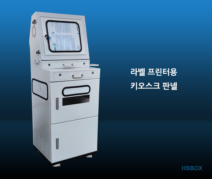 라벨 프린터용 키오스크 판넬