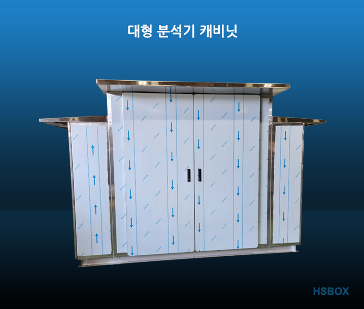 대형 분석기 캐비닛