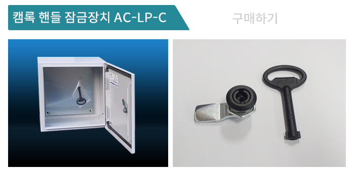 고급 방수, 방진 컨트롤박스 AC-LP 시리즈 잠금장치 종류 